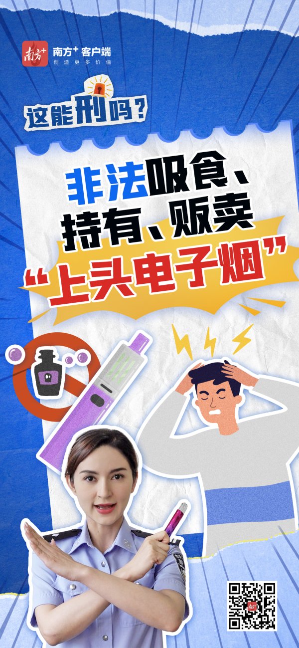 科创之星 非法吸食、持有、贩卖“上头电子烟”丨这能刑吗？