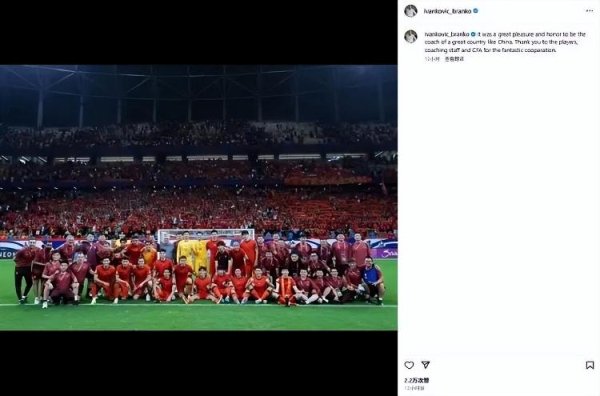 国元配资 伊万发文告别国足“担任国足教练非常荣幸”，韩乔生：他大胆启用新人，很少见