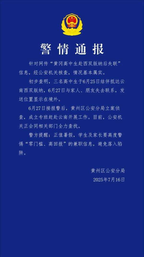 联华证券 警方通报3名高中生赴西双版纳后失联：情况基本属实，已立案侦查