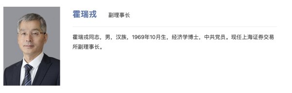 括普投资 中国证监会国际合作司司长霍瑞戎履新上海证券交易所副理事长