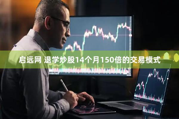 启远网 退学炒股14个月150倍的交易模式