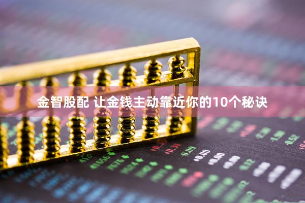 金智股配 让金钱主动靠近你的10个秘诀