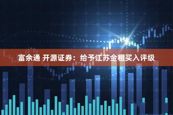 富余通 开源证券:给予江苏金租买入评级